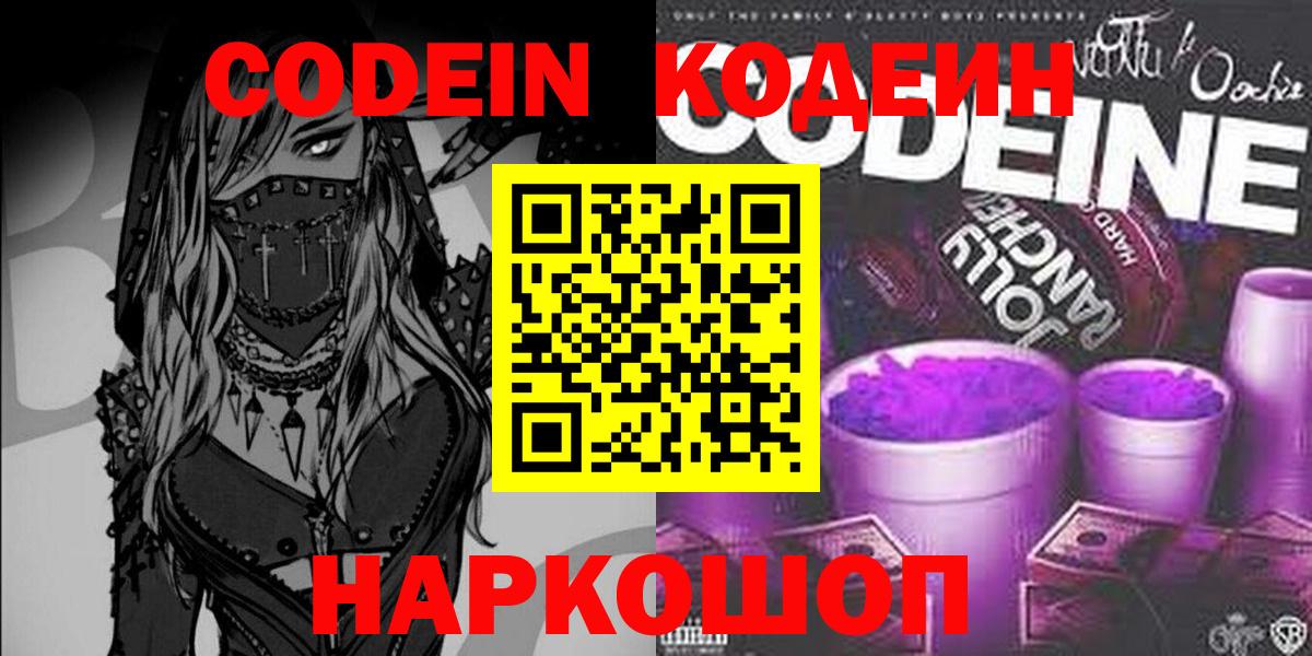 Кодеин напиток Lean (лин)  Вход с VPN  Codein Purple Drank  где купить   Касимов 